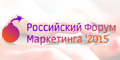 «Российский Форум Маркетинга 2015» приглашает
