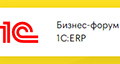 11-й Бизнес-форум 1С:ERP пройдет в Экспоцентре