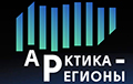 Отвечая на вызовы: в Архангельске завершился форум «Арктика – Регионы»