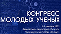 В Сочи начинает работу II Конгресс молодых ученых