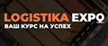 Logistika Expo 2025 - Международная выставка логистики, транспорта, складской техники и оборудования