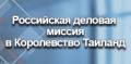 В Таиланде работает российская деловая миссия