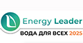 Вода для всех 2025 - Конференция и выставка по водоподготовке и водоочистке в промышленности