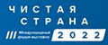 Чистая страна 2022 – 3-й Международный форум-выставка