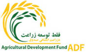 Agricultural Development Fund (ADF) - Фонд развития сельского хозяйства