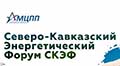 МинводыЭКСПО приглашает на второй Северо-Кавказский Энергетический Форум (СКЭФ-2022)