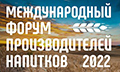 Международный форум производителей напитков состоится с 26 по 28 апреля на ВДНХ