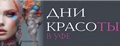 Дни красоты в Уфе 2025 - специализированные выставки и открытый городской конкурс парикмахерского и декоративного искусства