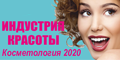 Специализированные выставки «Индустрия красоты. Косметология 2020» и  «Индустрия красоты. Nails Forum 2020»