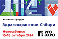 Здравоохранение Сибири 2024 - 2-я международная специализированная выставка-форум
