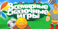 Триумф «Всемирных сказочных игр» в Кирове
