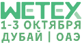 Последние дни для подачи заявки на участие в российской экспозиции на выставке WETEX