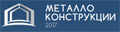 Металлоконструкции 2024 - Специализированная выставка и дискуссионная площадка участников рынка металлоконструкций в России