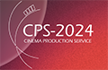 CPS 2025 – 21-я международная выставка оборудования и технологий для медиа-производства