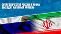 Сотрудничество России и Ирана выходит на новый уровень