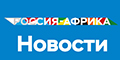 О первом заседании Оргкомитета второго Саммита Россия - Африка