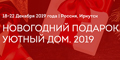 Выставка «Новогодний подарок. Уютный дом» подошла к завершению