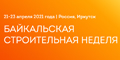 «Байкальская строительная неделя. Энергоэффективность. ЖКХ»  приглашает гостей