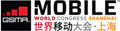 GSMA Mobile World Congress Shanghai 2022 - Азиатский  конгресс и выставка мобильных технологий