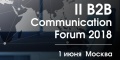 II B2B Communication Forum 2018 пройдет 1 июня в Москве