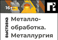 Металлообработка. Металлургия 2025 - 25-я выставка современных технологий, оборудования, материалов для машиностроения, металлообрабатывающей промышленности, сварочного, подготовительного и литейного производства