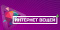 Самое ожидаемое IoT-событие России: в Москве пройдет международная конференция «Интернет вещей»