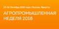 Добро пожаловать на масштабную выставку «Агропромышленная неделя»!