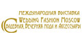 Выставка-Форум WEDDING FASHION MOSCOW пройдет в 42-й раз