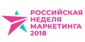 Российская неделя маркетинга 2018