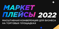 Продажи отечественных брендов и сотрудничество с Китаем — главные тренды бизнеса на маркетплейсах в России в 2022 году