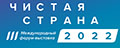 Чистая страна 2022 - 3-й Международный форум-выставка