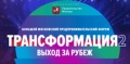 Форум "Трансформация-2. Выход за рубеж" 