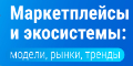 22 августа 2019 года в Москве пройдет Конференция «Маркетплесы и экосистемы: модели, рынки, тренды»