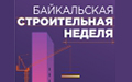 Открытие строительного сезона﻿ на «Байкальской строительной неделе» с 21 по 23 марта!