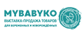 MYBABYKO 2024 - XVII Всероссийская выставка-продажа товаров для беременных и новорожденных