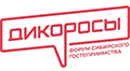 Дикоросы 2024 - Форум сибирского гостеприимства