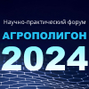 Агрополигон 2024 – Ежегодный Научно-практический форум