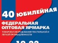  "Текстильлегпром-2013". Ярмарка, которая проводится уже в сороковой раз, раскинется на площади в 60000 кв. м, в ней примут участие около 2500 предприятий