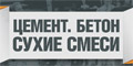 О деловой программе форума «Цемент. Бетон. Сухие смеси»