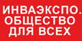 Общество для всех: на ВДНХ пройдет выставка реабилитационной индустрии