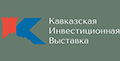 Перспективы экономического развития СКФО обсудят на площадке первой Кавказской инвестиционной выставки