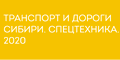 Ведется подготовка к выставке «Транспорт и дороги Сибири. Спецтехника» в 2020 году