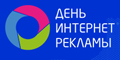 День интернет-рекламы: новый уровень. 29 февраля 2020, Москва + онлайн