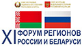 ﻿Подготовка к XI Форуму регионов Беларуси и России вышла на финишную прямую