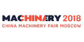 Национальная китайская выставка машиностроения и инноваций China Machinery Fair 2018