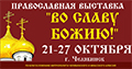 Челябинск примет православную выставку «ВО СЛАВУ БОЖИЮ!» в октябре