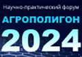 Итоги научно-практического форума «АГРОПОЛИГОН-2024»