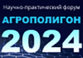 Научно-практический форум «Агрополигон-2024»