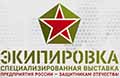 Экипировка 2023 - 3-я Специализированная выставка «Предприятия России – защитникам Отечества»