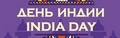 Фестиваль «День Индии» в Москве